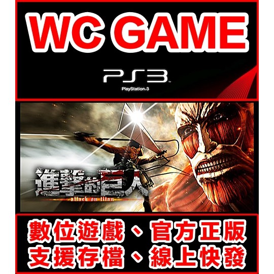【WC電玩】PS3 日文 進擊的巨人 下載版 無光碟非序號
