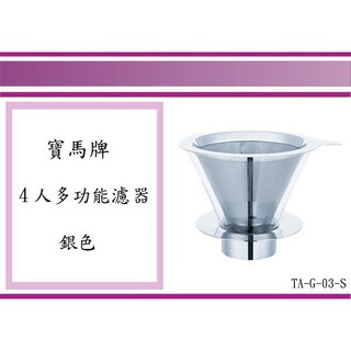 (即急集) 全館999免運 寶馬牌 4人多功能濾器銀色 TA-G-03-S 咖啡過濾杯 / 濾網