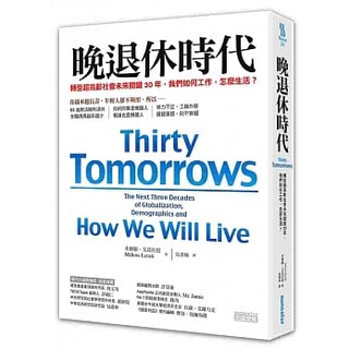 晚退休時代：轉型超高齡社會未來關鍵30年，我們如何工作，怎麼生活？ 三采文化出版