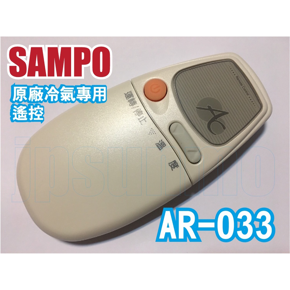 【Jp-SunMo】SAMPO聲寶冷氣原廠遙控器AR-033可代用AR-130。最後一個庫存