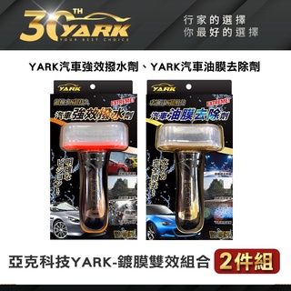 YARK 汽車玻璃鍍膜組-除油膜+撥水劑(油膜去除劑｜撥水劑｜撥雨劑｜玻璃鍍膜｜玻璃清潔｜diy洗車｜汽車百貨)