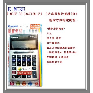 E-MORE JS-20GT(EM-17) 12位商用型計算機(臺) ~國家考試指定機型~