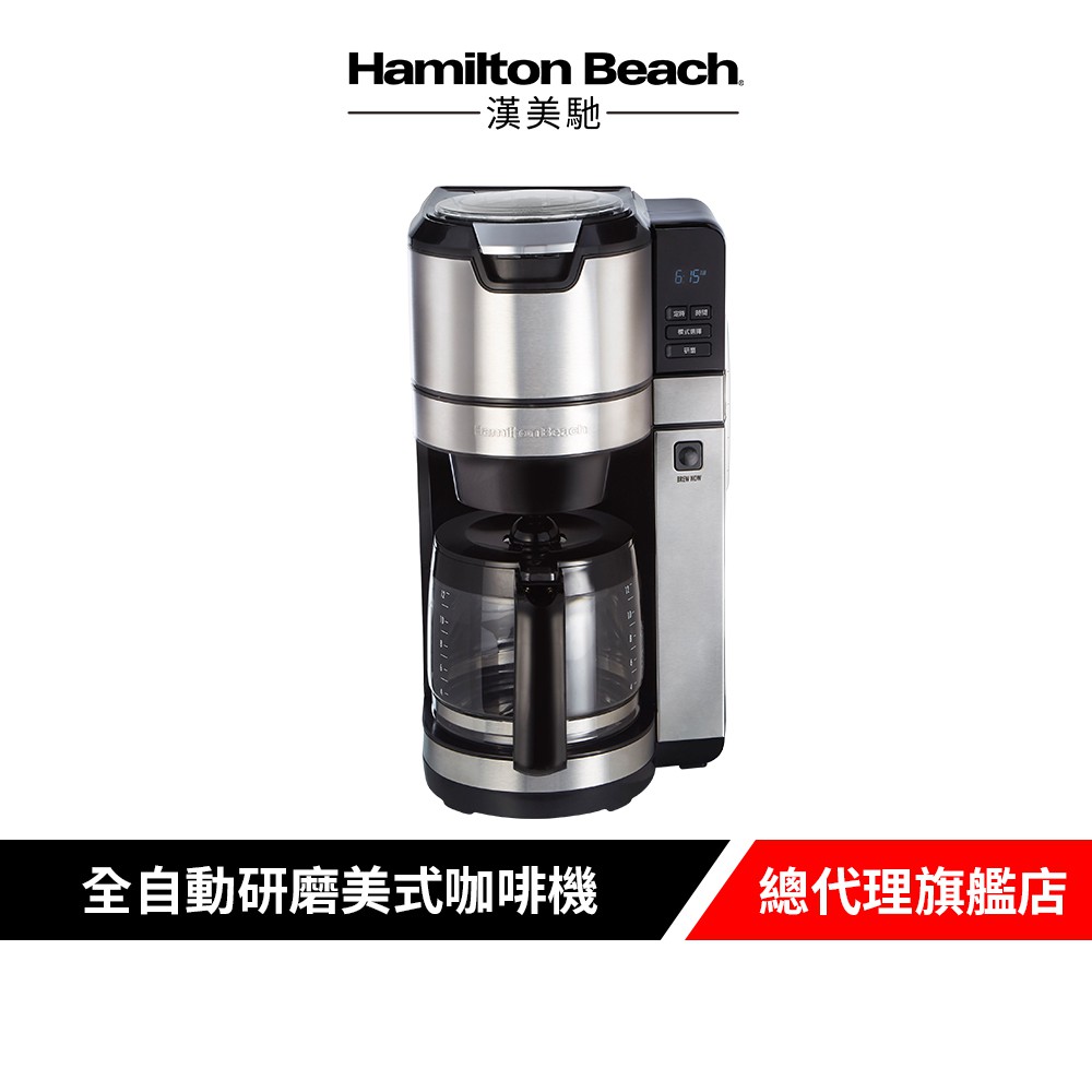 Hamilton Beach 漢美馳 全自動研磨美式咖啡機45500-TW 廠商直送