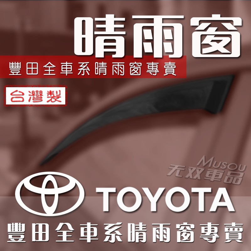 Toyota晴雨窗 Altis Wish Vios Camry PRIUS RAV4 AURIS YARIS GT86