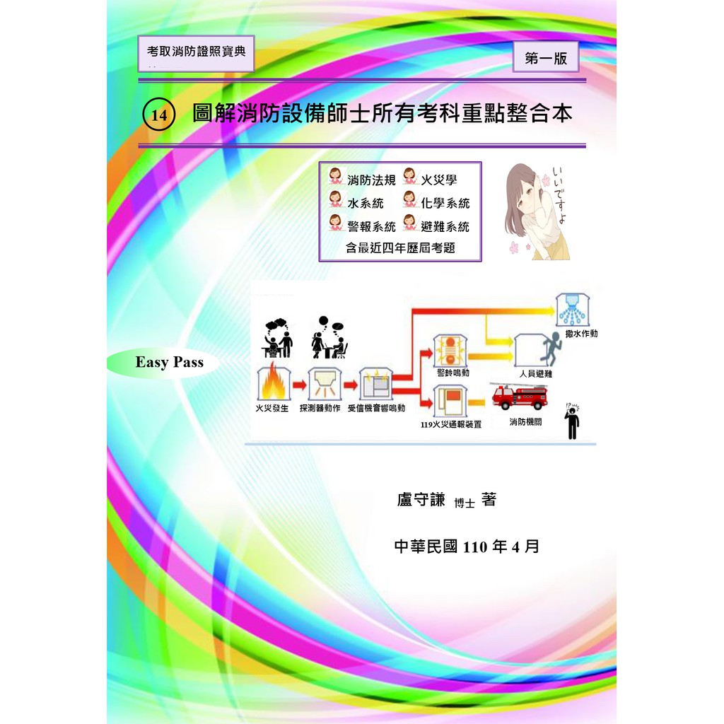 14 圖解消防設備師士所有考科重點整合本 六科 最新修正各類場場所 設置標準 蝦皮購物