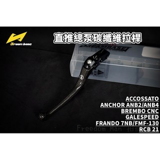 承旭 黑色 碳纖維 卡夢 拉桿 直推總泵專用 適用於 b牌 Frando Accosato Galespeed RCB