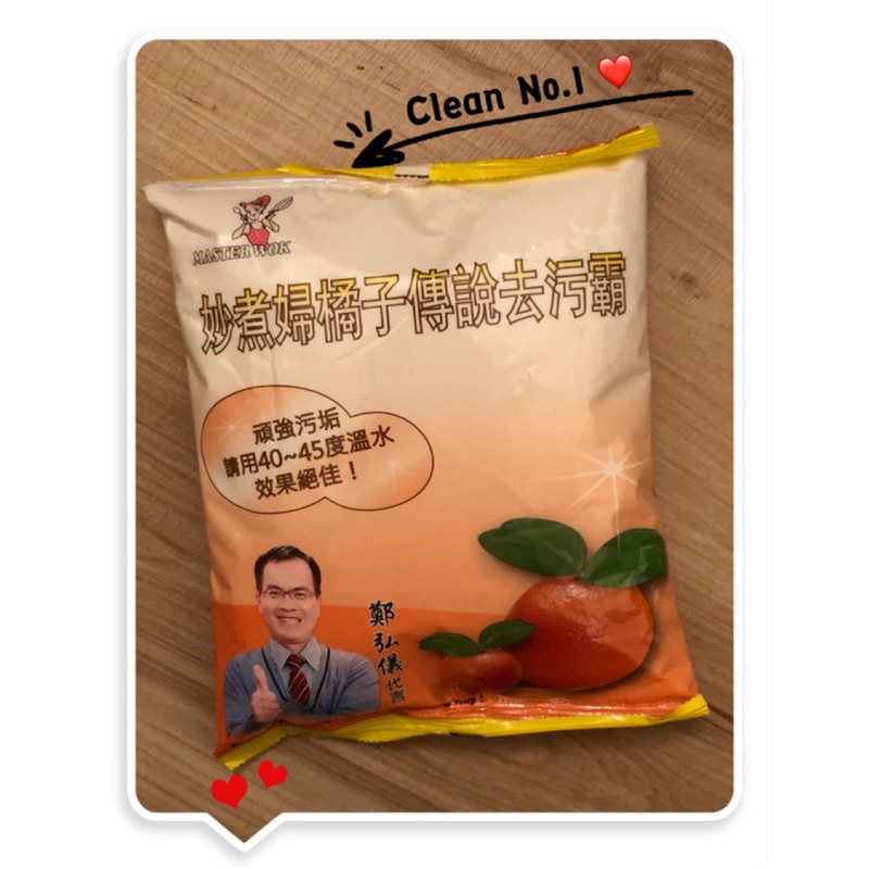 【現貨】妙煮婦 橘子傳說去污霸 500g