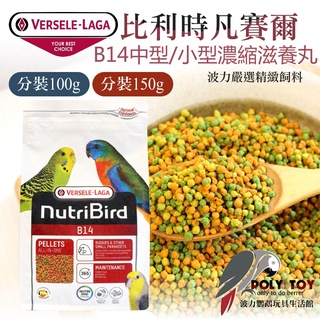 B14中/小型濃縮滋養丸 分裝100克 / 150克 比利時凡賽爾 波力鸚鵡玩具生活館
