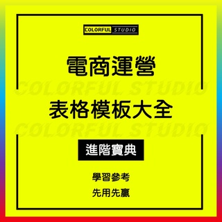 「學習進階」電商蝦皮淘寶天貓店鋪運營營銷培訓教程店長工具表格推廣計劃活動方案Q952