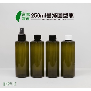 250ml、塑膠瓶、墨綠圓瓶、分裝瓶【台灣製造】250ml、塑膠瓶、墨綠圓瓶、分裝瓶【超取箱購】【薇拉香草工坊】