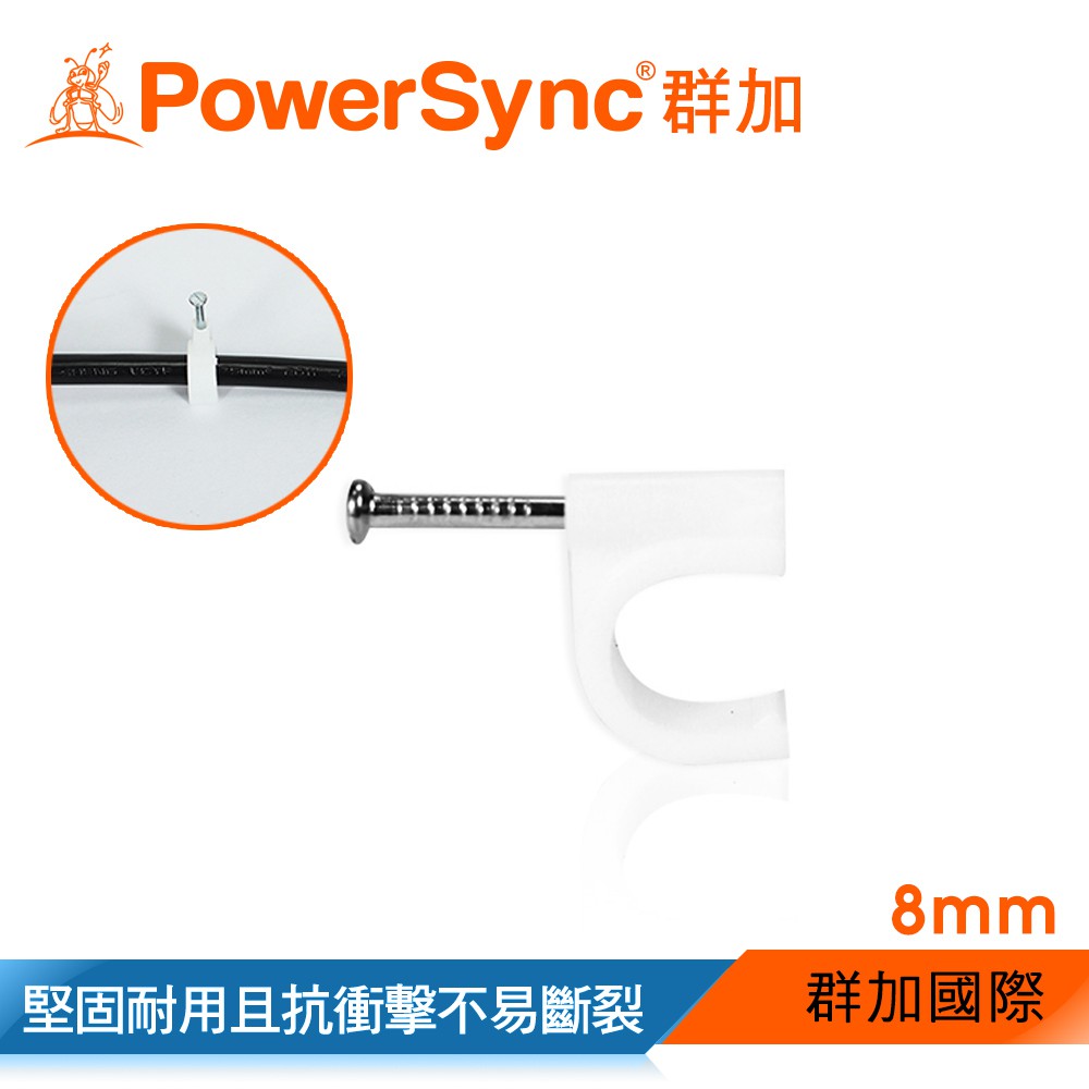 群加 Powersync 電線扣 理線器 固定扣 固定夾 卡釘 8mm 20入/100入 (ACLWAGLTA9)