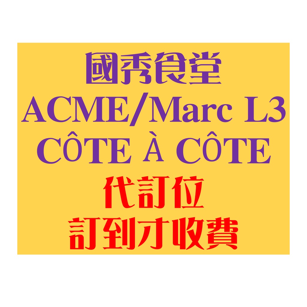 國秀食堂 ACME Marc L3 CÔTE 代訂 代訂位 代搶 訂位 訂到才收費 餐廳訂位 餐廳 請先聊聊勿直接下單