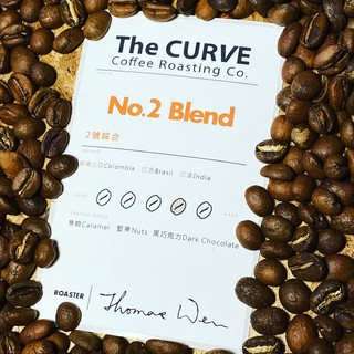The CURVE Coffee/2號精品綜合鮮烘咖啡豆/哥倫比亞&巴西&印度/本店自開店以來常青樹/中深焙