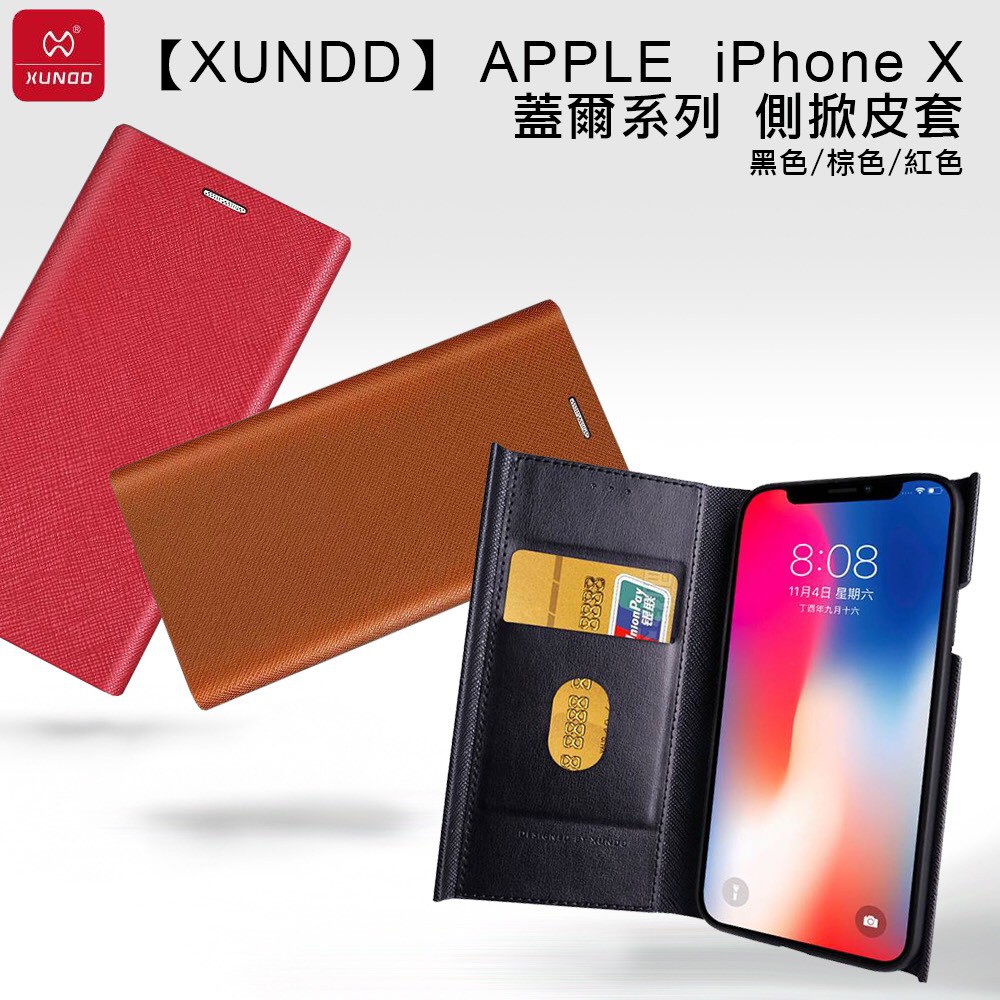 北車【XUNDD】 Apple iPhone X 5.8吋 蓋爾系列 插卡 側掀 皮套 保護套 IPHONE 10