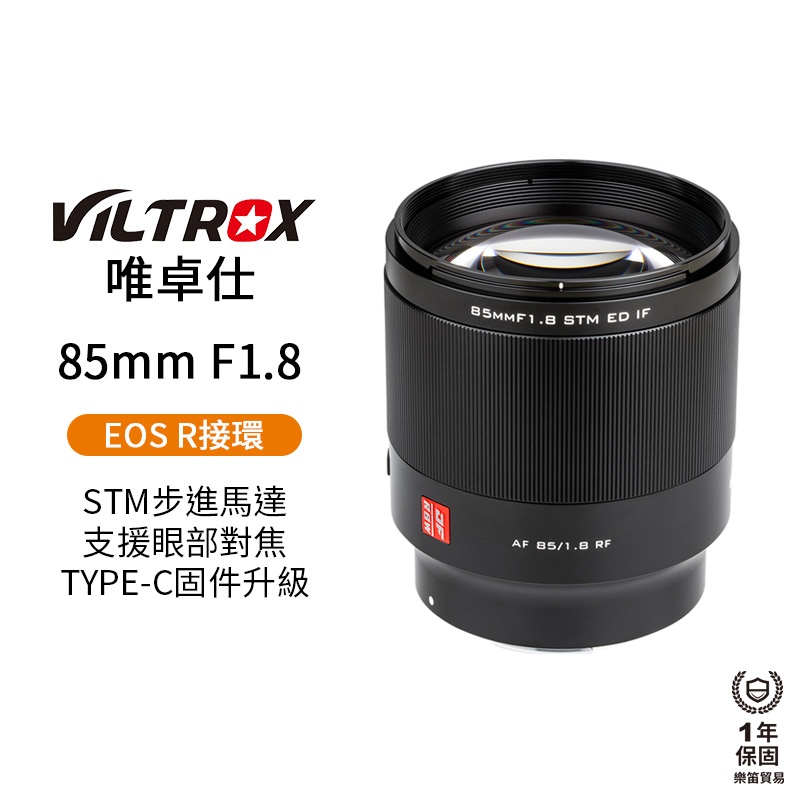 【Viltrox 唯卓仕】85mm F1.8 RF Canon EOS R 人像鏡頭