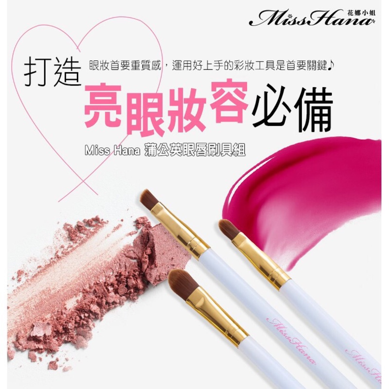 現貨 限量 花娜小姐 蒲公英眼唇刷具組