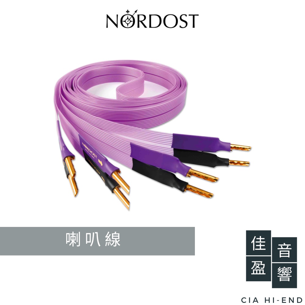 Nordost Purple Flare 紫電喇叭線｜3米｜公司貨｜佳盈音響