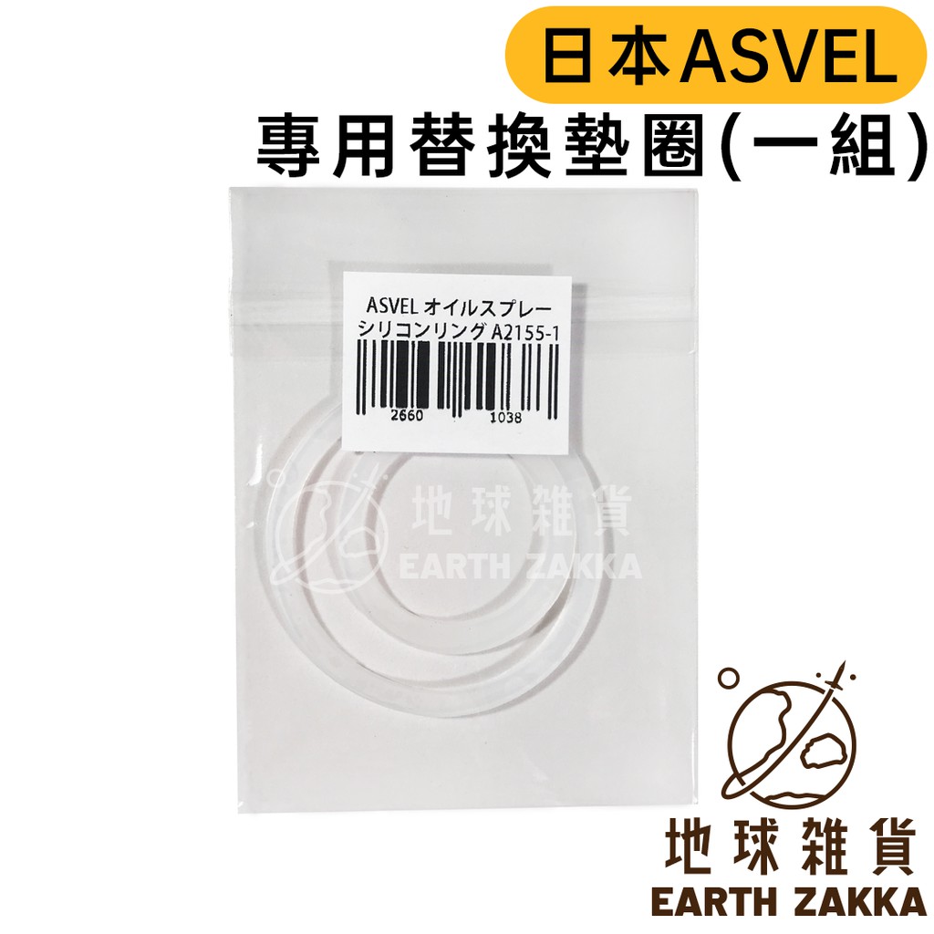 日本 ASVEL FORMA 氣壓式噴油瓶專用替換墊圈（一組無噴油瓶）／ASVEL噴油瓶墊圈 墊片【地球雜貨】
