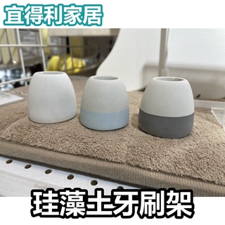 團團正品代購 宜得利家居 nitori 珪藻土牙刷架 牙刷置物架 牙刷收納 牙刷架 北歐風 日式 簡約