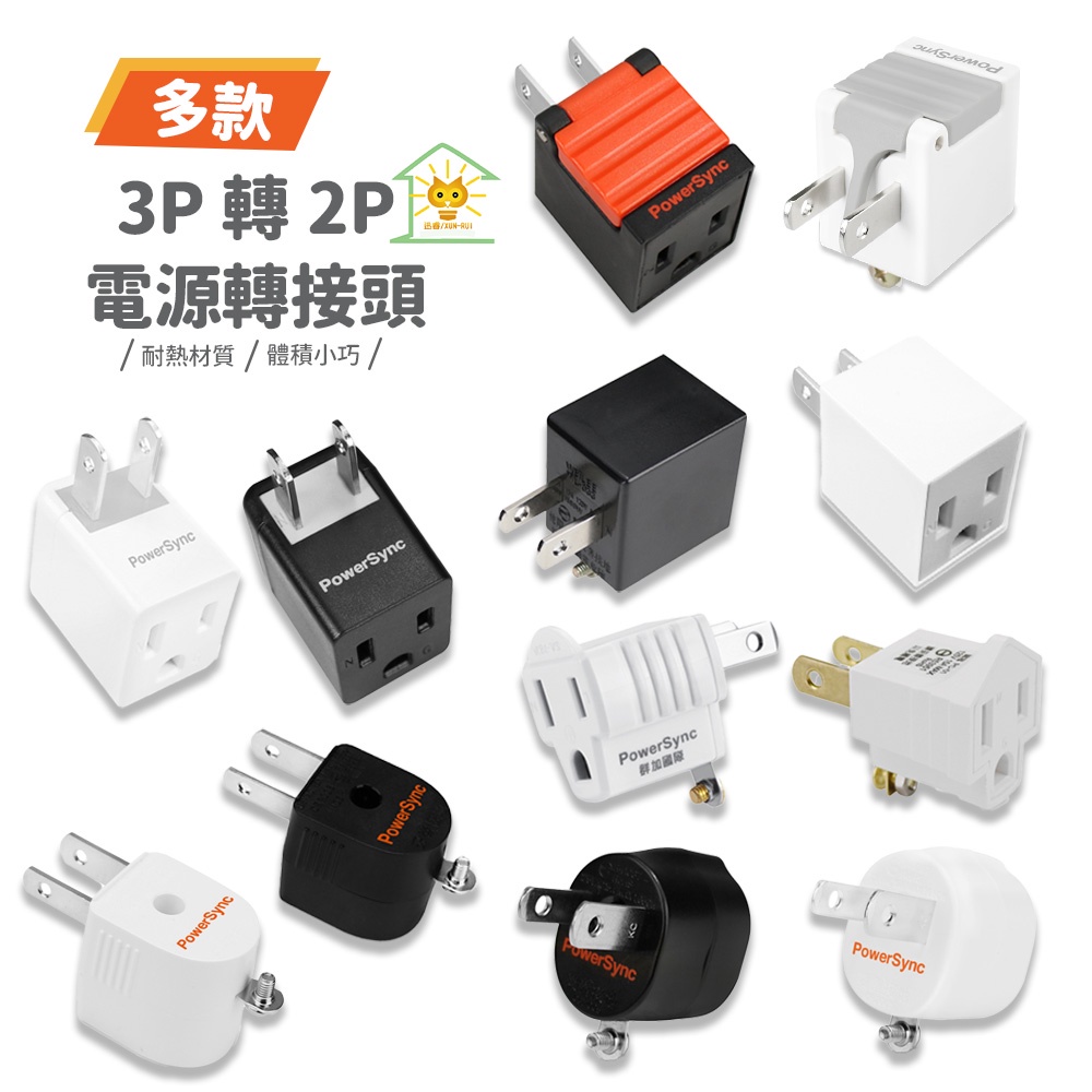 【群加】 3轉2電源插座轉接頭-黑色/白色 最新安規款 一入/二入 耐燃級塑料 安全保障 迅睿生活