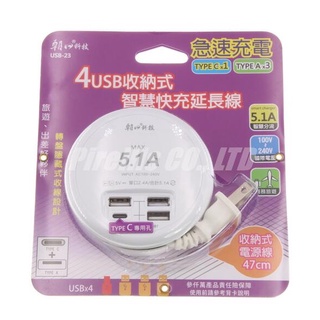 Double Sun朝日電工 4USB 收納式 智慧 快充 延長線 USB-23