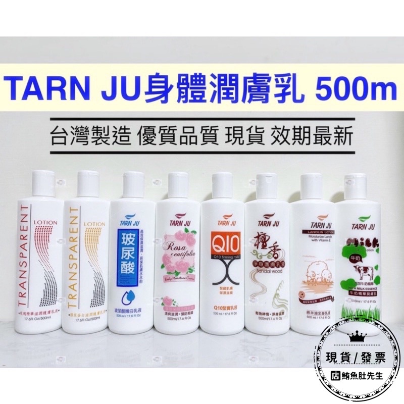 【現貨】TARN JU身體潤膚乳液 500ml 牛奶/薔薇保濕/綿羊油/玫瑰精華/膠原蛋白/檀香/玻尿酸嫩白/Q10緊實