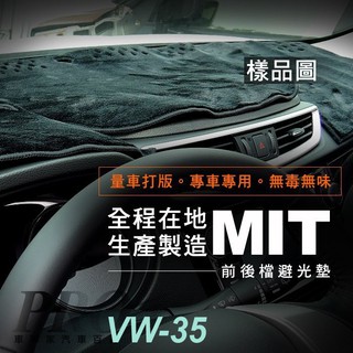 2008-2016年4月 CADDY MAXI 福斯 VW 汽車 儀表板 儀錶板 避光墊 遮光墊 隔熱墊 防曬墊 保護墊