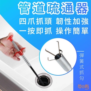 【免運！臺灣24H🔥出貨】管道疏通器 管道疏通 排水管堵塞 疏通夾 通管器 通水管水管清潔 水管阻塞 毛髮異物夾取