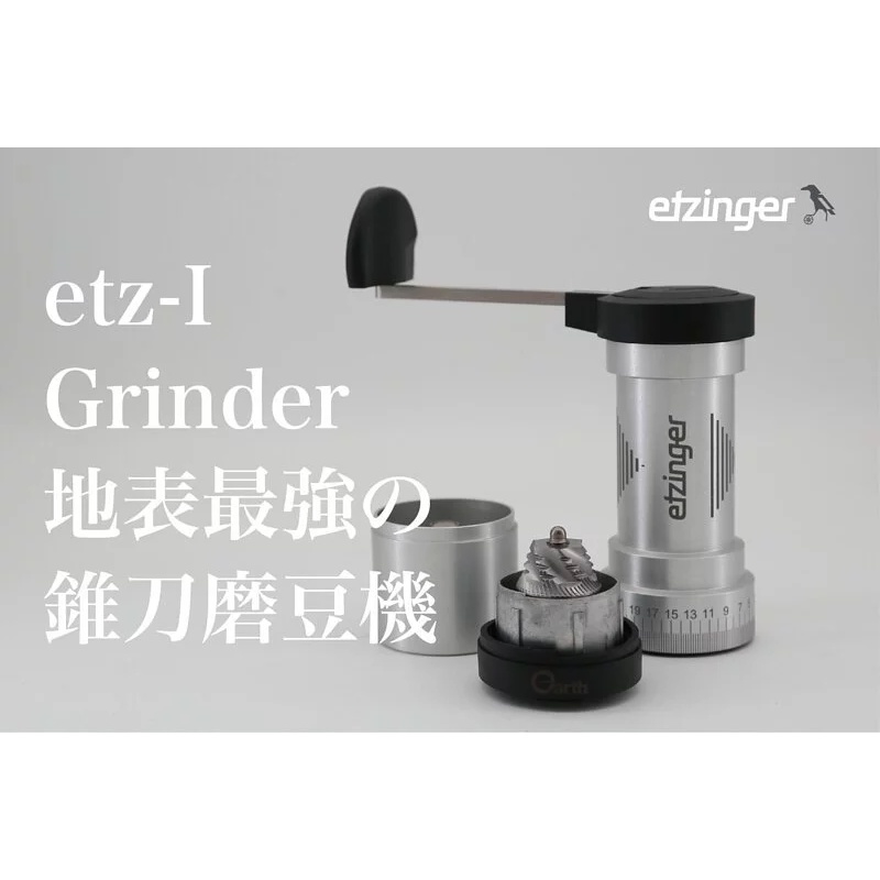 ［現貨］Etzinger etz-I 手搖磨豆機  Anti-Static-Jig 獨家防止咖啡粉靜電結塊技術