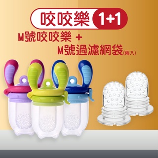 【Kidsme台灣總代理】咬咬樂 嬰兒用品 寶寶餐具 1+1 咬咬樂輔食器 嬰兒餐具 kidsme咬咬樂 副食品餵食器