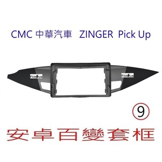 全新 安卓框- CMC 中華汽車 2020年~ ZINGER Pick Up 9吋 安卓面板 百變套框