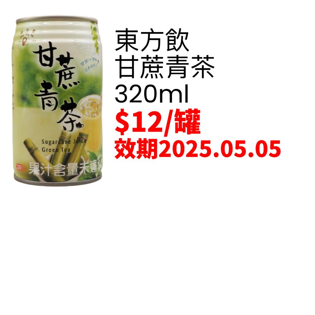 東方飲 甘蔗青茶 320ml 效期2025.05.05 #璟璟小鋪#
