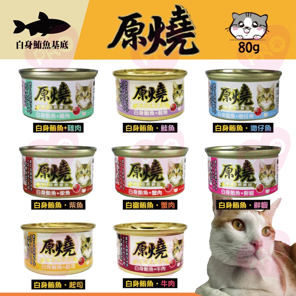 ▼PRO▲原燒貓罐 鮪魚底 80g 8種口味