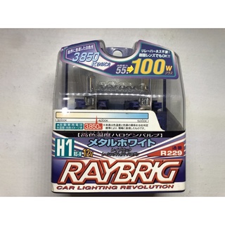 【Max魔力生活家】 日本原裝進口 RAYBRIG H1 3850K 柔和清光 車用燈泡 (出清下殺 一組$399)