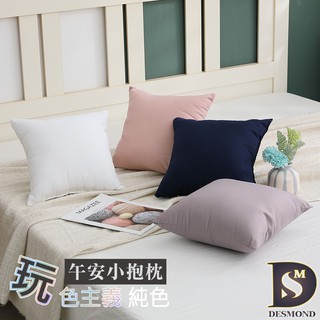 【岱思夢】臺灣製造 柔絲棉 午安小抱枕 靠墊 靠枕 日式無印風 素色抱枕 贈品 禮品 獨立包裝 隨機出貨 [現貨]