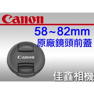 ＠佳鑫相機＠（全新品）CANON LENS CAP鏡頭前蓋(新款內夾)58~82mm 鏡頭蓋 E-58II E-82II
