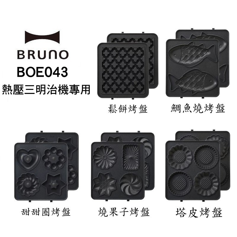 BRUNO BOE043 熱壓三明治鬆餅機專用烤盤配件 鬆餅塔皮 燒菓子 鯛魚燒 甜甜圈烤盤 現貨 廠商直送