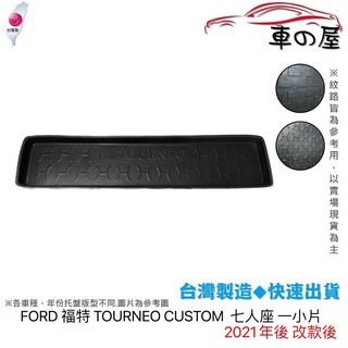 後車廂託盤 FORD 福特 TOURNEO CUSTOM 旅行家 臺灣製 防水託盤 立體託盤 後廂墊 一車一版 專車專用