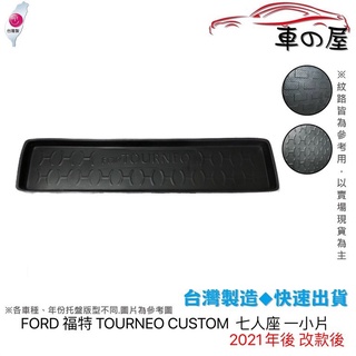 後車廂托盤 FORD 福特 TOURNEO CUSTOM 旅行家 台灣製 防水托盤 立體托盤 後廂墊 一車一版 專車專用