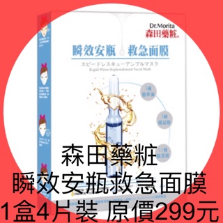 衝評價～現貨 森田藥粧瞬效安瓶救急面膜1盒4片裝原價299元現特價只要89元 有效期限：2026年後