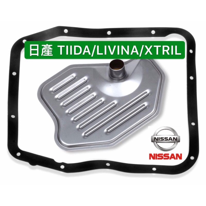 日產 TIIDA LIVINA SYLPHY XTRAIL  變速箱修理包 變速箱 小修包 自排修理包 自排油網包