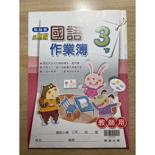 國小  3下 三下 國語作業簿 翰林出版  教師版