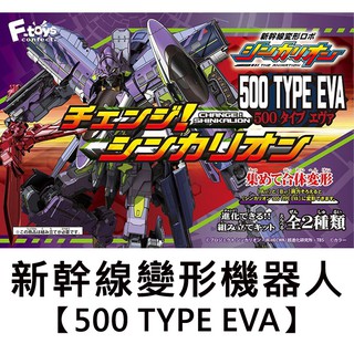全套2款 新幹線變形機器人 500 TYPE EVA 盒玩 擺飾 模型 福音戰士 福音號 F-toys