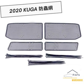 福特 Ford 2020 Kuga 防蟲網 防異物防護網 水箱防護網