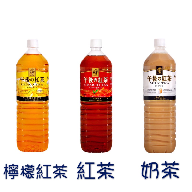 大象的鼻子🐘日本🇯🇵Kirin 午後の紅茶 三種口味 檸檬紅茶/紅茶/奶茶 1500ml