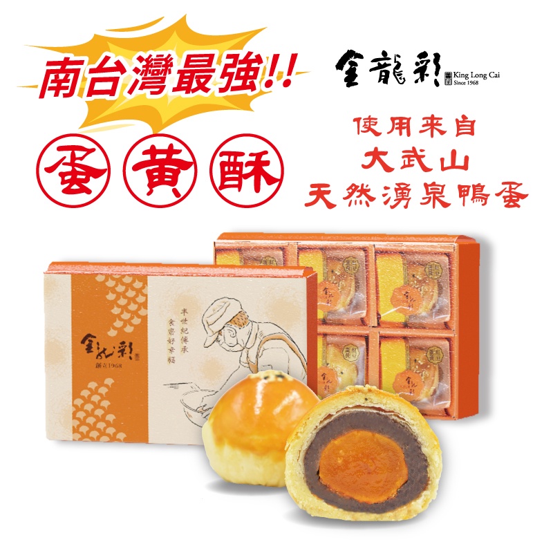 【金龍彩】紅豆蛋黃酥6入禮盒【蛋奶素】