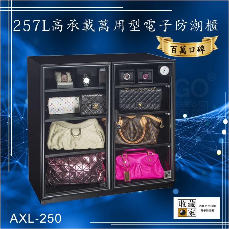 口碑認證 收藏家 257公升axl 250高承載萬用型電子防潮櫃 收藏公務珍藏箱收納箱吸濕雙層使用 主機五年保固 蝦皮購物
