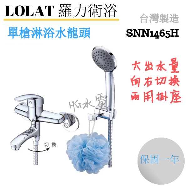 🔸HG水電🔸 私訊優惠 Lolat 羅力 單槍小淋浴水龍頭 SNN1465H  專利切換出水