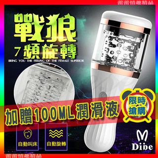 特價♛蕾蕾情趣♛ Dibe-戰狼 7頻旋轉 嬌喘叫床電動自慰杯-白 (自慰器 電動飛機杯 名器 禮物)