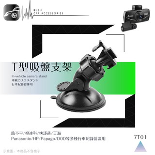 7T01【360度T型-吸盤式支架】行車記錄器專用支架 適用於 天瀚 X1 X2 X3 掃瞄者 FHD-850 A7